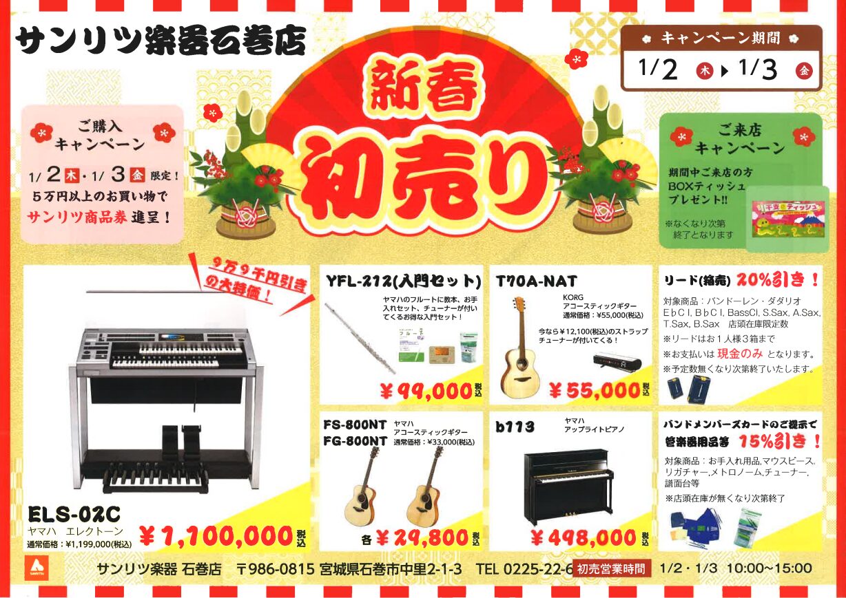 2025年 初売りのお知らせ！ - サンリツ楽器石巻店